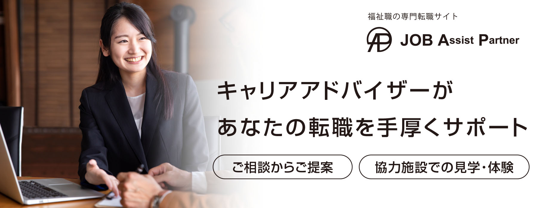 あなたの転職を手厚くサポート