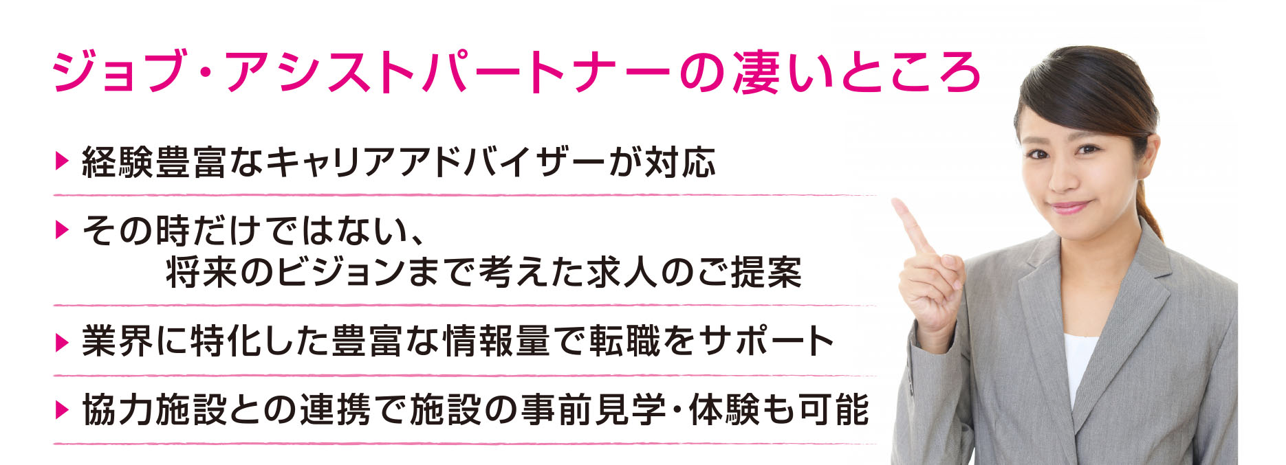 ジョブ・アシストパートナーの強味